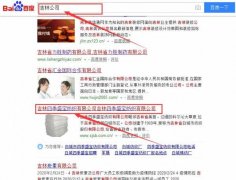 吉林四季盛寶紡織有限公司和本公司簽約關鍵詞優化排名合同