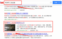 株洲新和工業(yè)設(shè)備有限責任公司和我公司簽訂SEO優(yōu)化項目