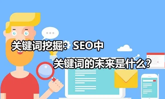 SEO關鍵詞挖掘