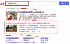 東莞市涌*綠園林綠化有限公司與我司簽下關鍵詞優化排名協議