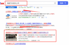 南昌*禧鶴汽車服務有限公司和本公司簽約搜索引擎優化推廣合同