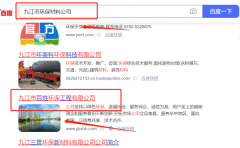 九江市*姓環保工程有限公司關鍵詞排名到首頁無排名不收費