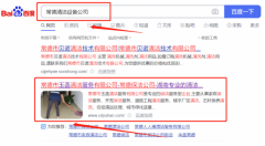 常德市玉*清潔服務有限公司優化排名最快上詞效果展示