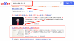 鞍山宮*裝飾工程有限公司網站推廣到首頁按天扣費