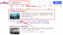 天津瑞*光電科技有限公司網站SEO優化讓網站輕松覆蓋在搜索引擎