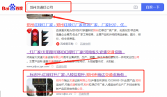 鄭州市*達(dá)交通設(shè)施有限公司關(guān)鍵詞推廣整合營(yíng)銷(xiāo)推廣