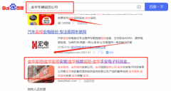 金華豐*電子科技有限公司網站推廣到首頁無排名不收費