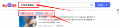 中國機*設備工程股份有限公司百度快照排名案例欣賞