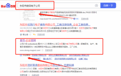 浙江東陽*力電子有限公司SEO優化到首頁按天扣費