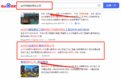 臺州市佳*園林景觀有限公司關鍵詞推廣到首頁無排名不收費