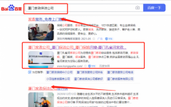 廈門市孔*河保潔服務(wù)有限公司整站優(yōu)化專注一站式品牌營銷整合推廣
