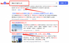 高郵市*源照明科技有限公司網絡營銷讓網站輕松覆蓋在搜索引擎