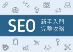 網絡推廣該如何做好網站SEO?