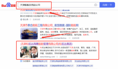 天津*宏達海事船舶管理有限公司百度關鍵詞排名快上詞效果展示