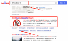 蕪湖市*云交通設施工程有限公司SEO優化效果展示