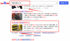 蕪湖仕*交通設施有限公司SEO優(yōu)化保證在首頁效果