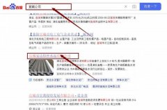 宜城安*特種水泥有限公司百度關鍵詞排名到首頁按天扣費
