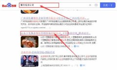 山東十里*香餐飲 管理咨詢有限公司網站優化最快上詞效果展示